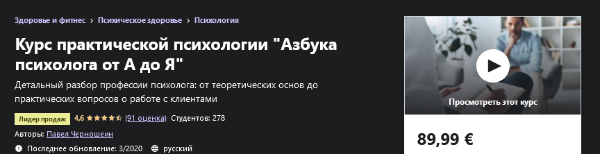 [Udemy] Павел Черношеин - Курс практической психол_0.png